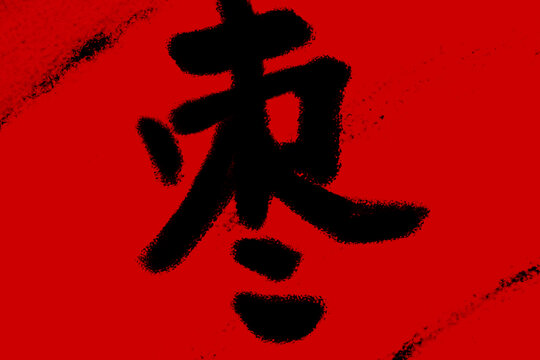 棗