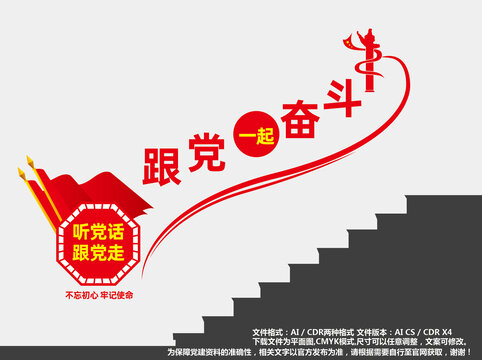 跟黨一起奮斗黨建樓梯文化墻