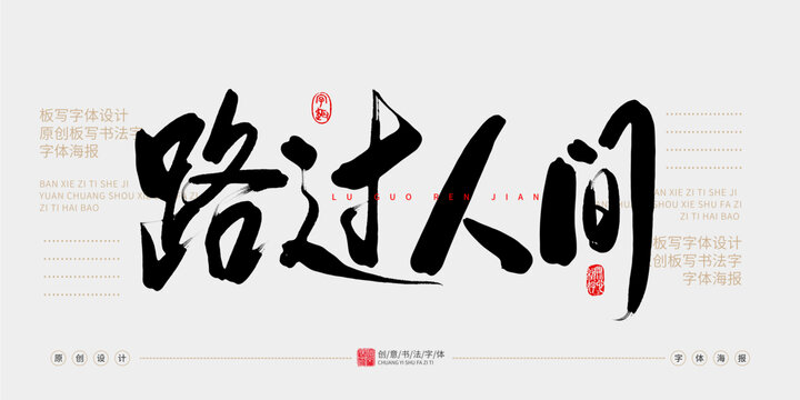 路過人間
