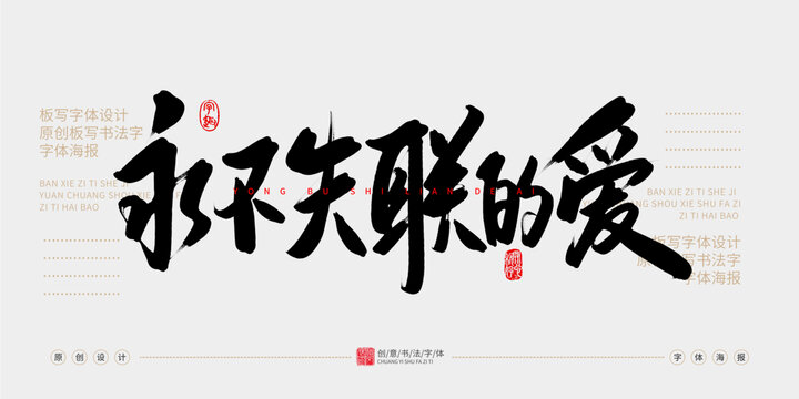 永不失聯(lián)的愛