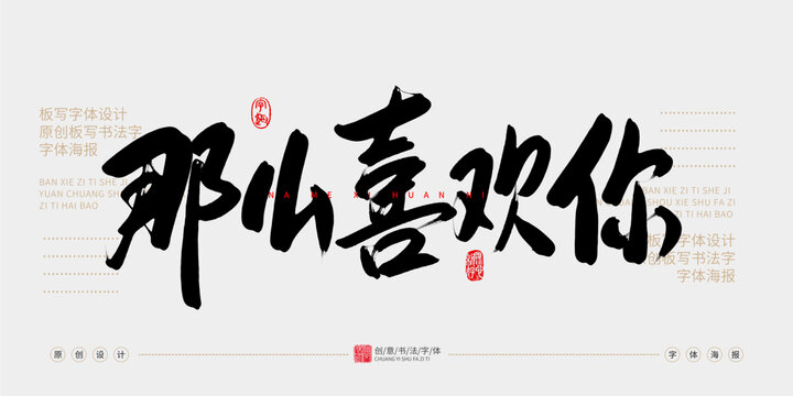 那么喜歡你