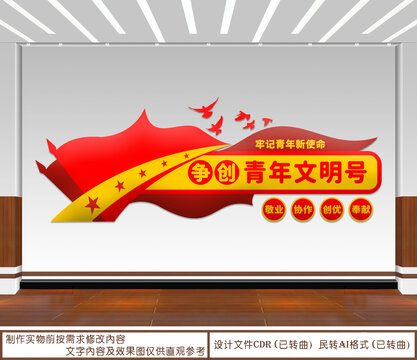 爭創(chuàng)青年文明號