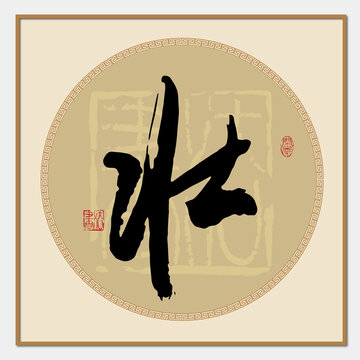 壯書法字