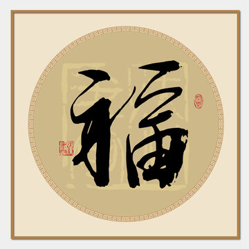 福字書法