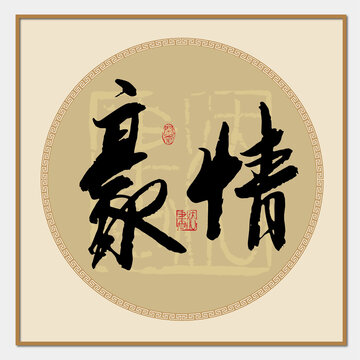 豪情書法字