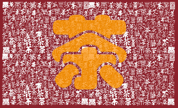 茶字書法分層背景