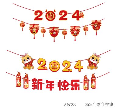 2024年新年拉旗