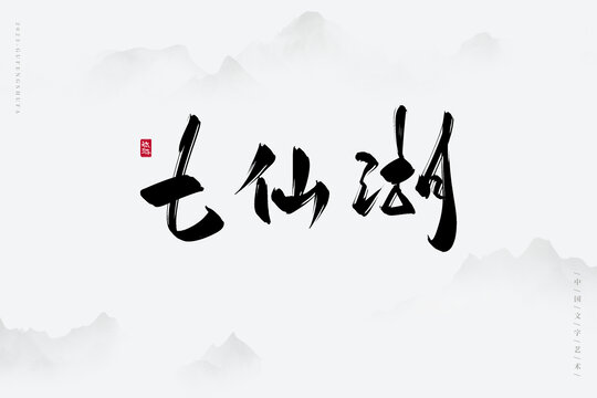 七仙湖