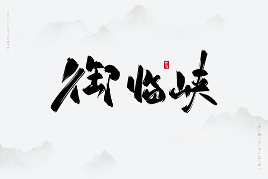 御臨峽