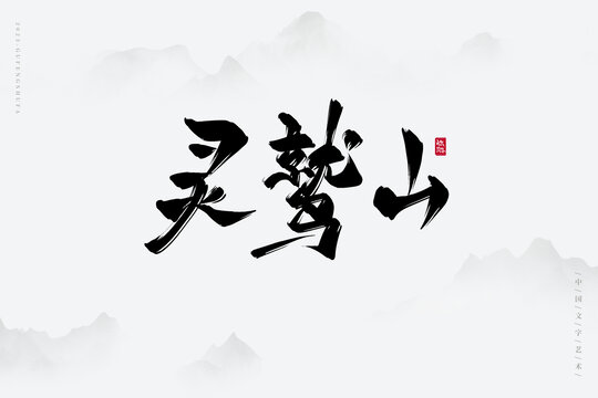 靈鷲山