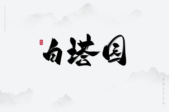 白塔園