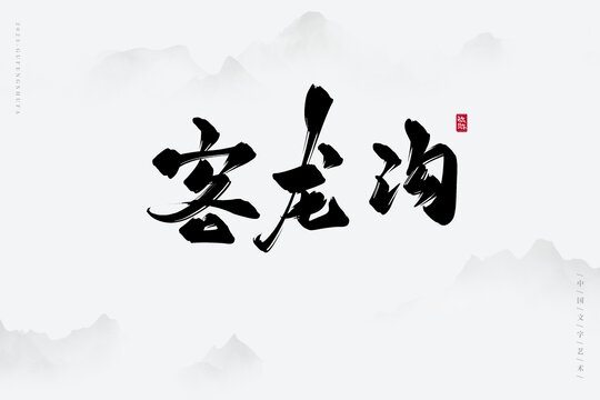 客龍溝