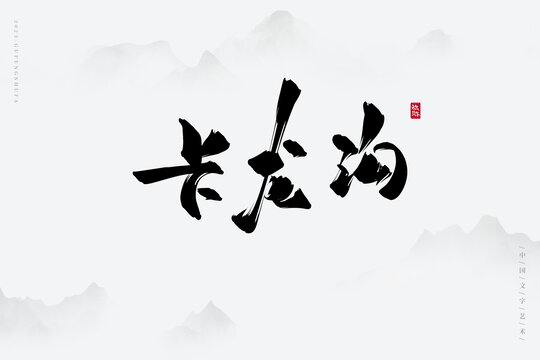 卡龍溝