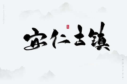 安仁古鎮(zhèn)