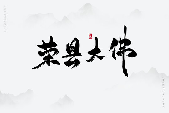 榮縣大佛