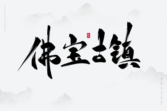 佛寶古鎮(zhèn)
