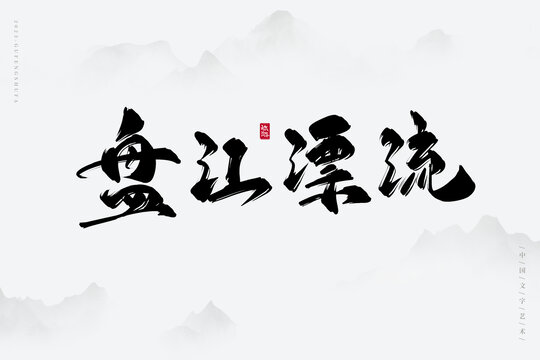 盤江漂流