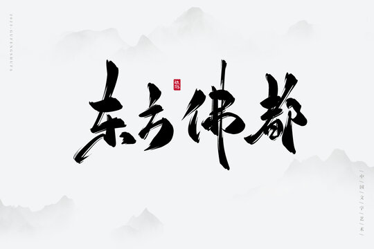 东方佛都