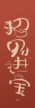 龍年創(chuàng)意書法對(duì)聯(lián)招財(cái)進(jìn)寶