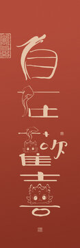 龍年創(chuàng)意書法對聯(lián)自在歡喜
