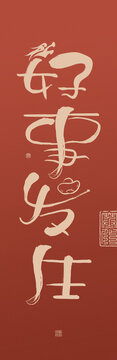 龍年創(chuàng)意書法對聯(lián)好事發(fā)生