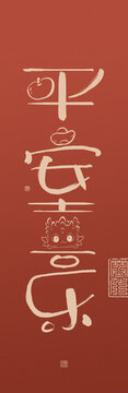 龍年創(chuàng)意書(shū)法對(duì)聯(lián)平安喜樂(lè)
