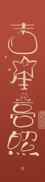 龍年創(chuàng)意書法對聯(lián)吉星高照
