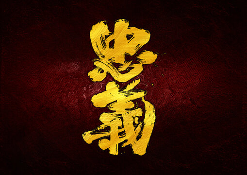 忠義字體設(shè)計(jì)