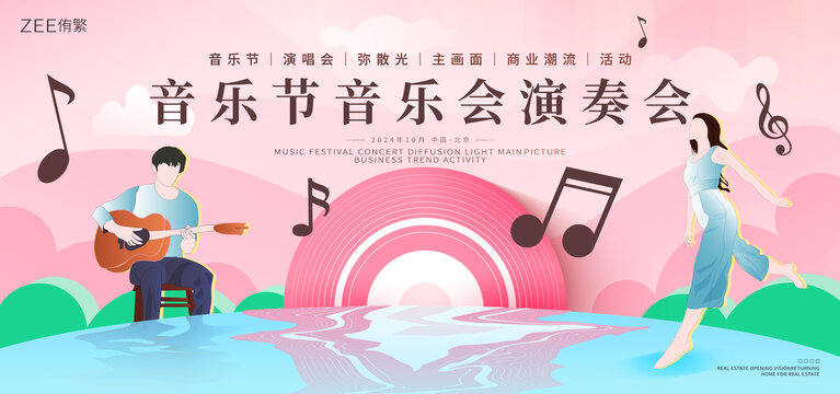 音樂節(jié)音樂會(huì)