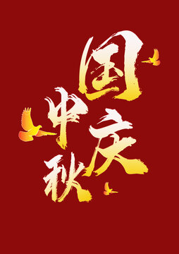國(guó)慶中秋字體