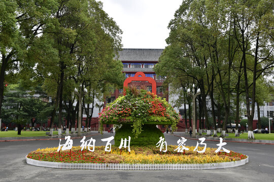 四川大学