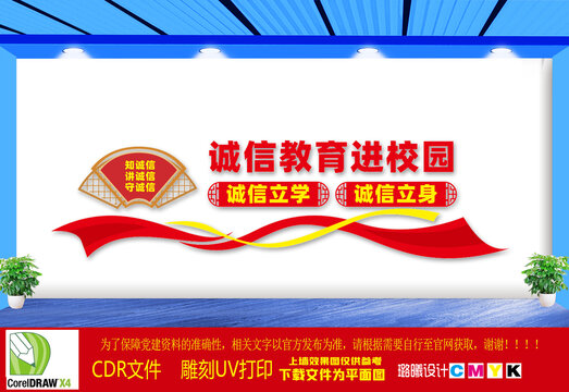 誠(chéng)信教育進(jìn)校園文化墻