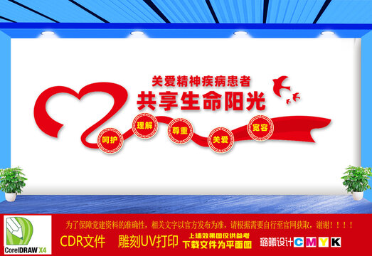 關(guān)愛精神疾病患者文化墻