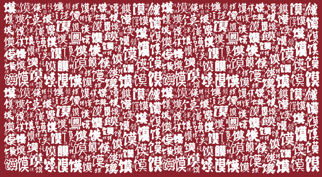 饃字分層底紋背景