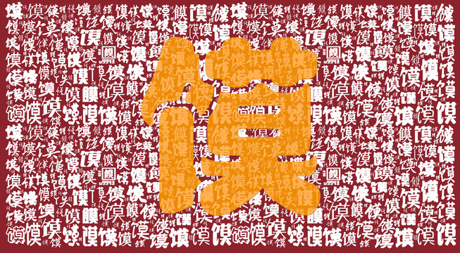 饃字書(shū)法分層背景