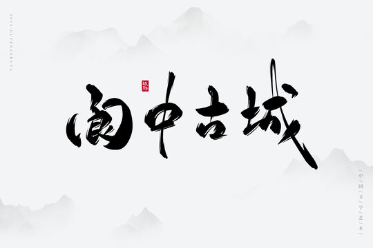 閬中古城