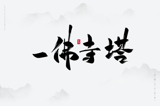 一佛寺塔