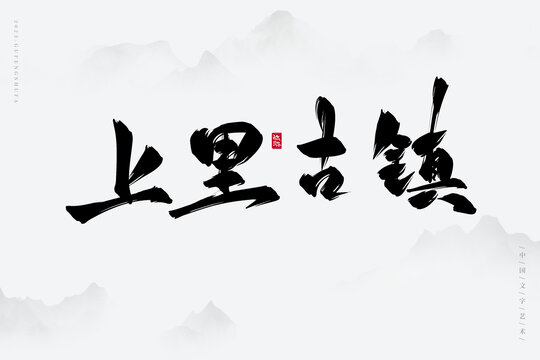 上里古鎮(zhèn)