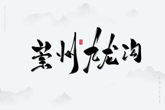 崇州九龍溝