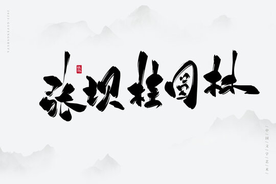 張壩桂圓林