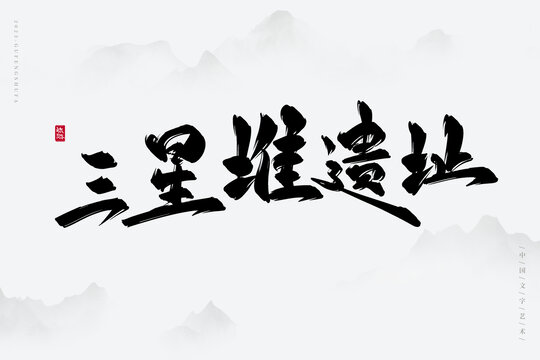 三星堆遺址