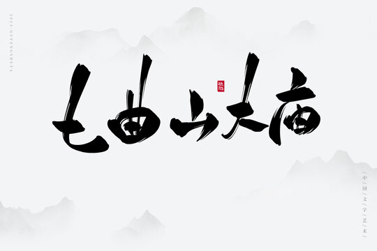 七曲山大廟
