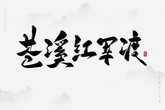 蒼溪紅軍渡