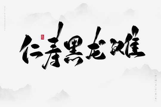 仁壽黑龍灘