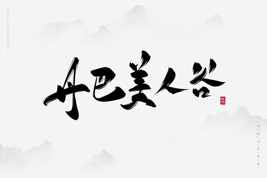 丹巴美人谷