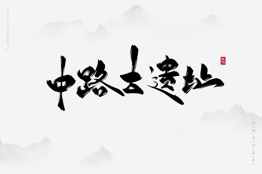 中路古遺址