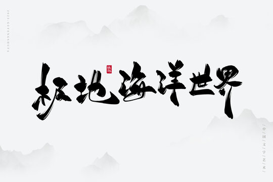 極地海洋世界