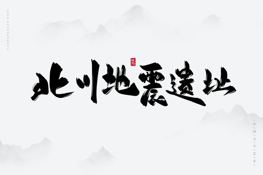 北川地震遺址