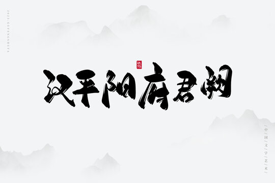 漢平陽府君闕