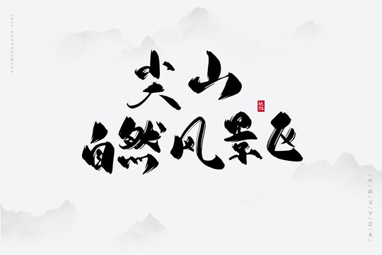 尖山自然風(fēng)景區(qū)